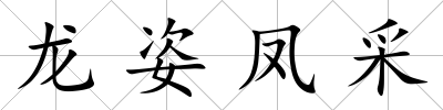 龍姿鳳采