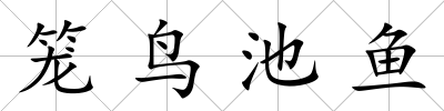籠鳥池魚