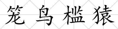 籠鳥檻猿