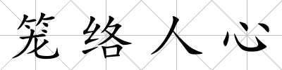 籠絡人心