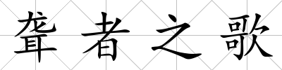 聾者之歌