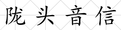 隴頭音信