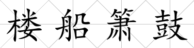 樓船簫鼓