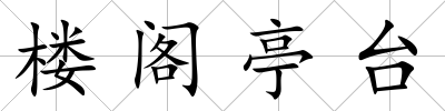 樓閣亭臺