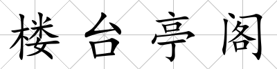 樓臺亭閣