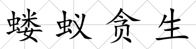 螻蟻貪生