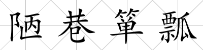 陋巷簞瓢