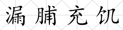 漏脯充饑