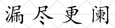 漏盡更闌