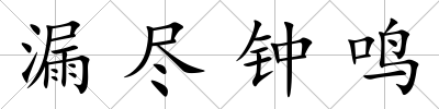 漏盡鐘鳴