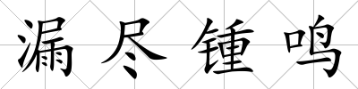 漏盡鍾鳴
