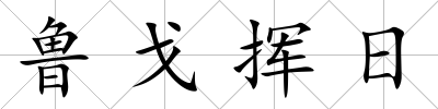魯戈揮日