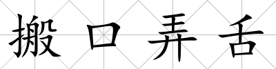 搬口弄舌