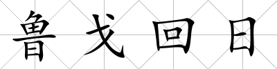 魯戈回日