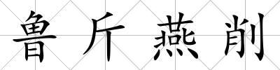 魯斤燕削