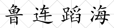 魯連蹈海