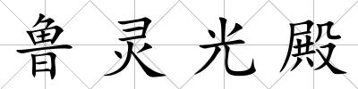 魯靈光殿