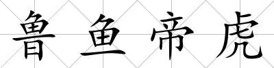 魯魚帝虎