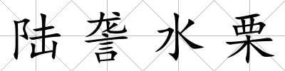 陸詟水栗