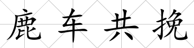 鹿車共挽