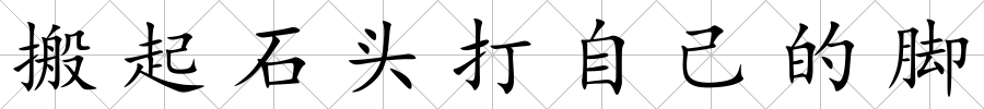 搬起石頭打自己的腳