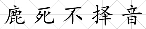 鹿死不擇音
