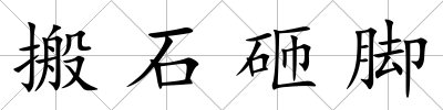 搬石砸腳