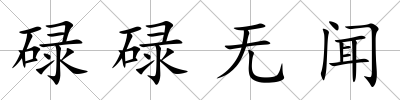 碌碌無聞