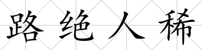 路絕人稀