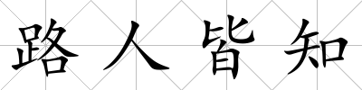 路人皆知