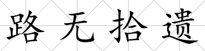 路無拾遺