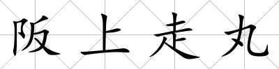 阪上走丸