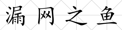 漏網之魚