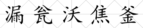 漏甕沃焦釜