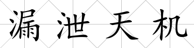 漏泄天機