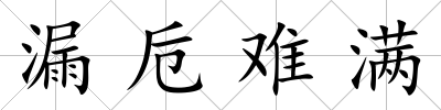 漏卮難滿
