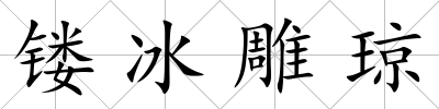 鏤冰雕瓊