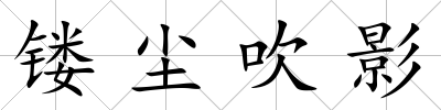 鏤塵吹影