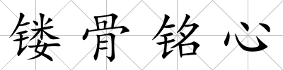 鏤骨銘心