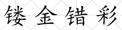 鏤金錯彩