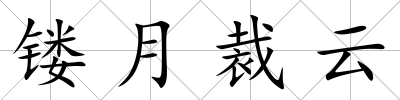 鏤月裁云
