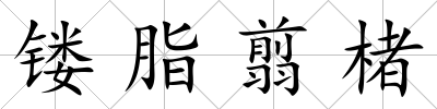 鏤脂翦楮
