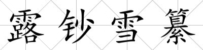 露鈔雪纂