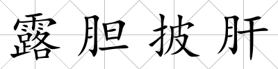 露膽披肝