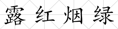 露紅煙綠