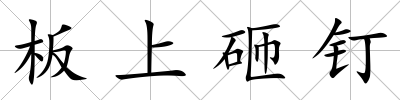 板上砸釘