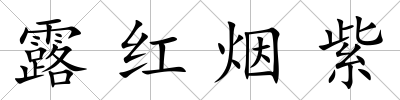 露紅煙紫