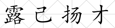 露己揚(yáng)才