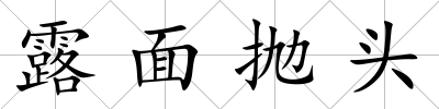 露面拋頭