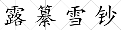 露纂雪鈔